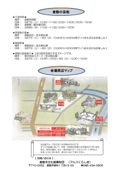 会場周辺マップ 倉敷の芸能