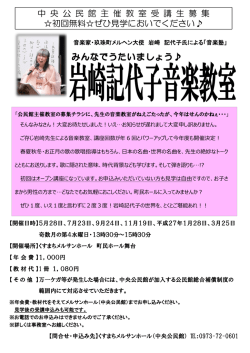 中 央 公 民 館 主 催 教 室 受 講 生 募 集 初回無料ぜひ見学に