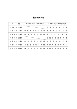 横市地区日程一覧 (PDFファイル/38.78キロバイト)