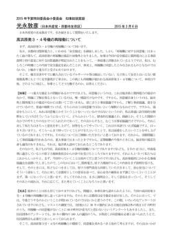 高浜原発3・4号機の再稼働について