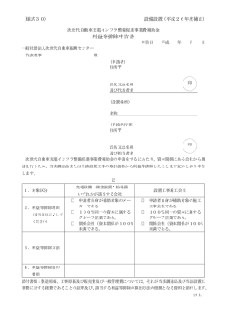 利益等排除申告書 - 一般社団法人次世代自動車振興センター
