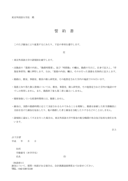 誓約書 - 東京外国語大学