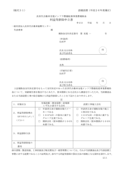 利益等排除申立書 - 一般社団法人次世代自動車振興センター