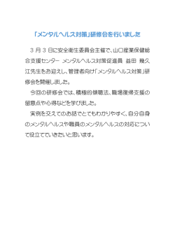 「メンタルヘルス対策」研修会を行いました