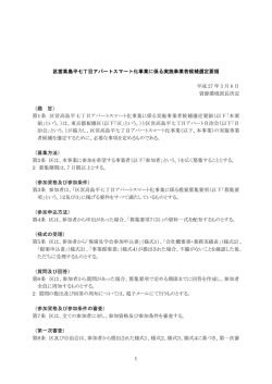 区営高島平七丁目アパートスマート化事業に係る実施事業者候補選定