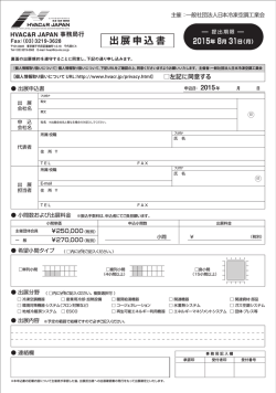 出 展 申 込 書 - HVAC&R 2016