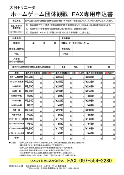 ホームゲーム団体観戦 FAX専用申込書