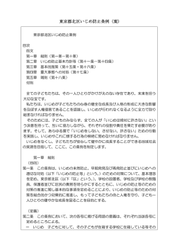 東京都北区いじめ防止条例（案）
