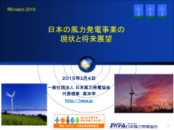 日本の風力発電事業の 現状と将来展望