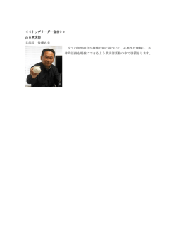 ＜＜トップリーダー宣言＞＞ 山口県支部 支部長 後藤武幸 全ての加盟