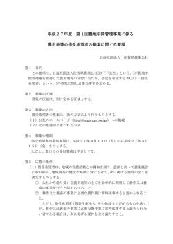 H27①借受要項 - 佐賀県農業公社