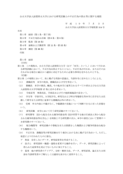 公立大学法人滋賀県立大学における研究活動上の不正行為の防止等