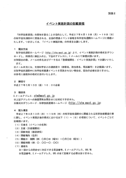 （第56回）科学技術週間 イベント実施計画の記載要領