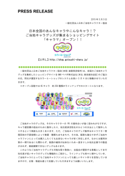 プレスリリース - 日本ご当地キャラクター協会
