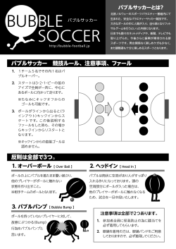 バブルサッカールールのダウンロードはこちらから（PDF資料）