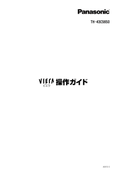 TH-43CS650 (電子説明書 操作ガイド)
