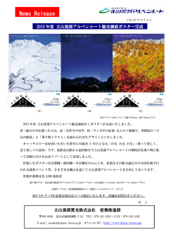 2015年度 立山黒部アルペンルート観光誘致ポスターのお知らせ（PDF）