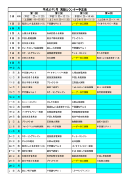 平成27年3月 実験カウンター予定表