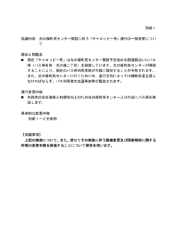 別紙1 協議内容 光の森町民センター開設に伴う「キャロッピー号」運行の
