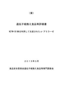 （案） 遺伝子組換え食品等評価書