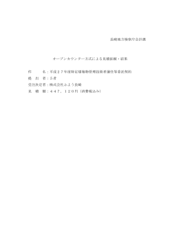 長崎地方検察庁会計課 オープンカウンター方式による見積依頼・結果 件