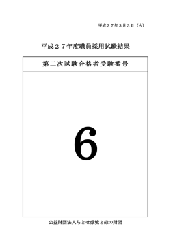 平成27年度職員採用試験結果 第二次試験合格者受験番号