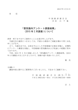 「景気動向アンケ－ト調査結果」 (2015 年 2 月調査