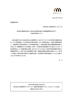 東京急行電鉄株式会社、 株式会社東急百貨店との業務提携契約の終了