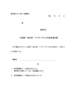 （公募型・指名型）プロポーザル方式結果通知書