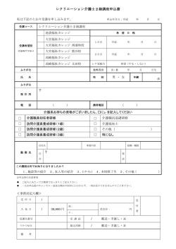 レクリエーション介護士 2 級講座申込書