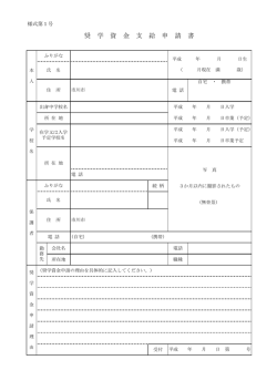 奨学資金支給申請書【PDF】