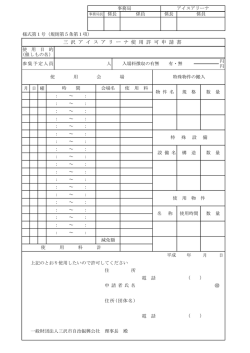 三 沢 ア イ ス ア リ ー ナ 使 用 許 可 申 請 書
