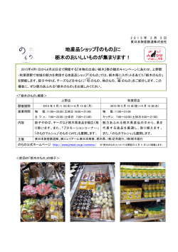 地産品ショップ『のもの』に 栃木のおいしいものが集まります！