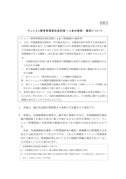 別紙2 マンション標準管理委託契約書第14条の解釈・運用について