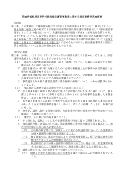 茨城県福祉用具専門相談員指定講習事業者に関する指定事務等実施