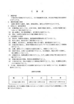 ー 業務内容 - ` 庁舎内外の清掃を行う ものと し、 その実施場所の名称