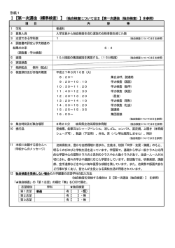 （独自検査についてはⅡ【第一次選抜（独自検査）】を