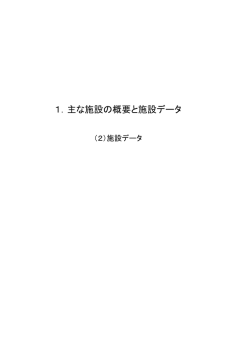 主な施設の施設データ（PDF：436KB）