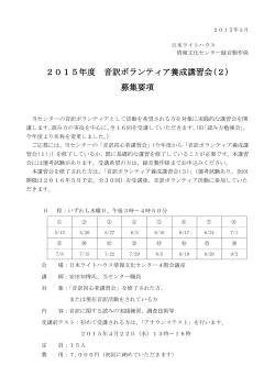 2015年度 音訳ボランティア養成講習会(2)