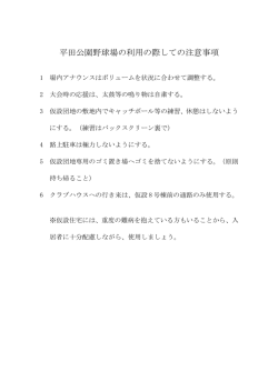 平田公園野球場の利用の際しての注意事項