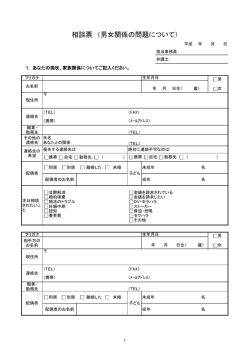 相談票 （男女関係の問題について）