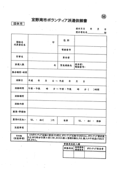 ボラ派遣依頼票（個人・団体）【pdf】