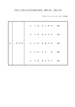 平成27年第1回大仙市議会定例会 議事日程 【第2号】