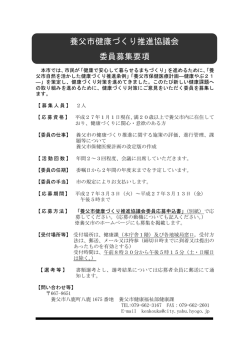 養父市健康づくり推進協議会委員募集要項 (pdfファイル 84KB)