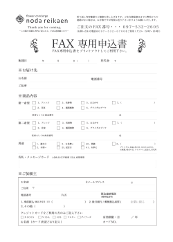 FAX 専用申込書