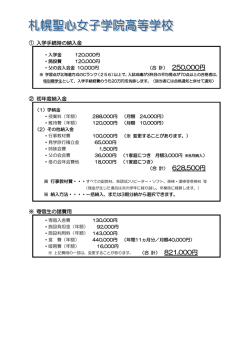 高等学校 学費・納付金 PDF