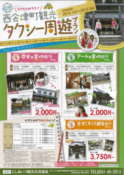 ラクラク巡ろう！西会津町観光タクシー周遊プラン