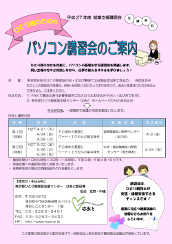 2回 就業支援講習会の詳細 - 東京都ひとり親家庭支援センター はあと