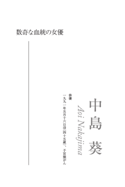 中 島 葵