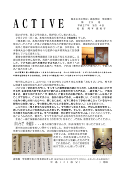 中高校長室より「学校便り・ACTIVE第23号」が掲載されました。